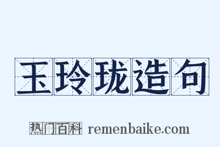 玉玲珑造句是什么意思的图片
